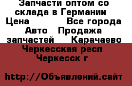 Запчасти оптом со склада в Германии › Цена ­ 1 000 - Все города Авто » Продажа запчастей   . Карачаево-Черкесская респ.,Черкесск г.